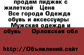 продам пиджак с жилеткой › Цена ­ 2 000 - Все города Одежда, обувь и аксессуары » Мужская одежда и обувь   . Орловская обл.